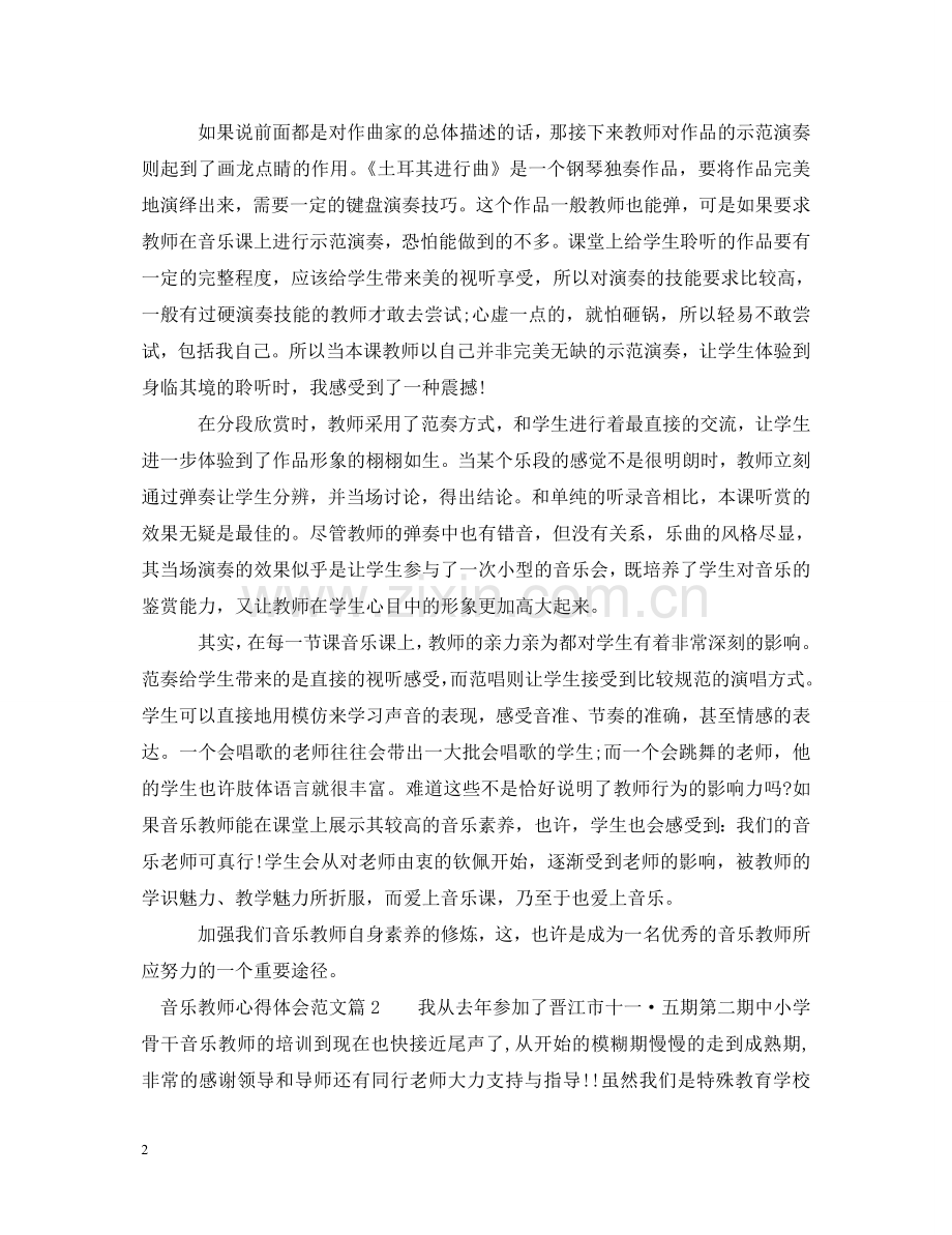 音乐教师教学工作心得体会范文 .doc_第2页