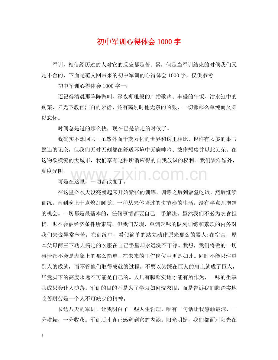 初中军训心得体会1000字 .doc_第1页