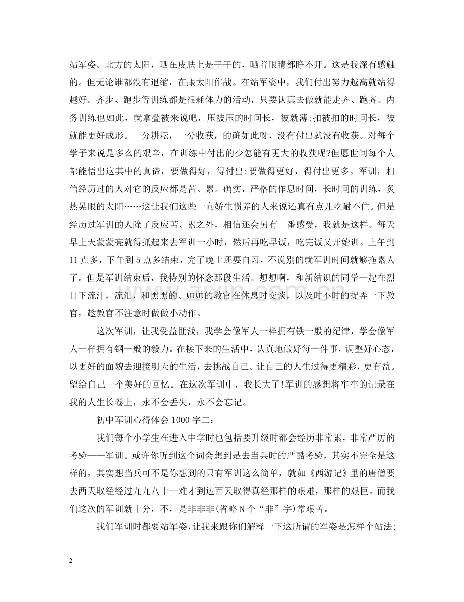 初中军训心得体会1000字 .doc_第2页