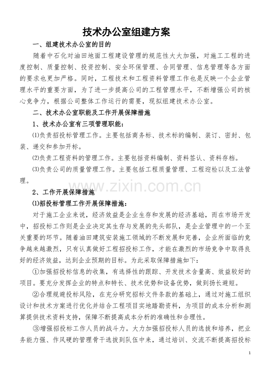 技术办(招投标办)组建方案(图文).doc_第1页
