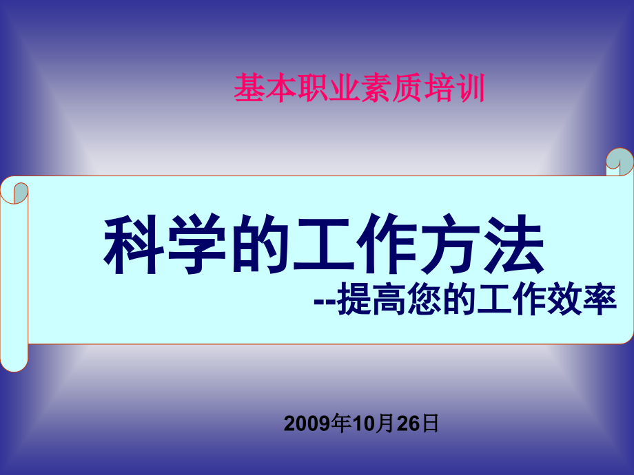用科学的工作方法提高您的工作效率.ppt_第1页