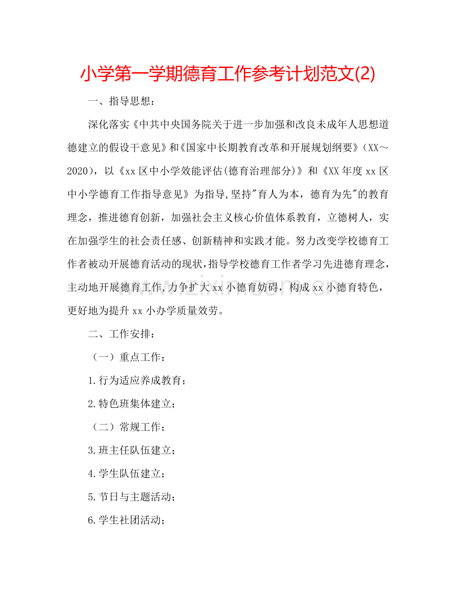 小学第一学期德育工作参考计划范文(2) .doc_第1页