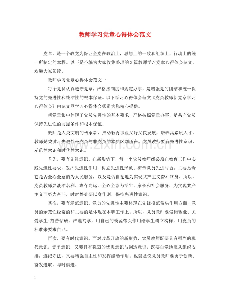 教师学习党章心得体会范文 .doc_第1页