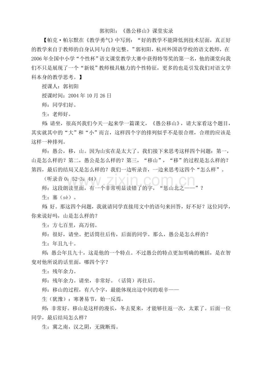 愚公移山课堂实录.doc_第1页