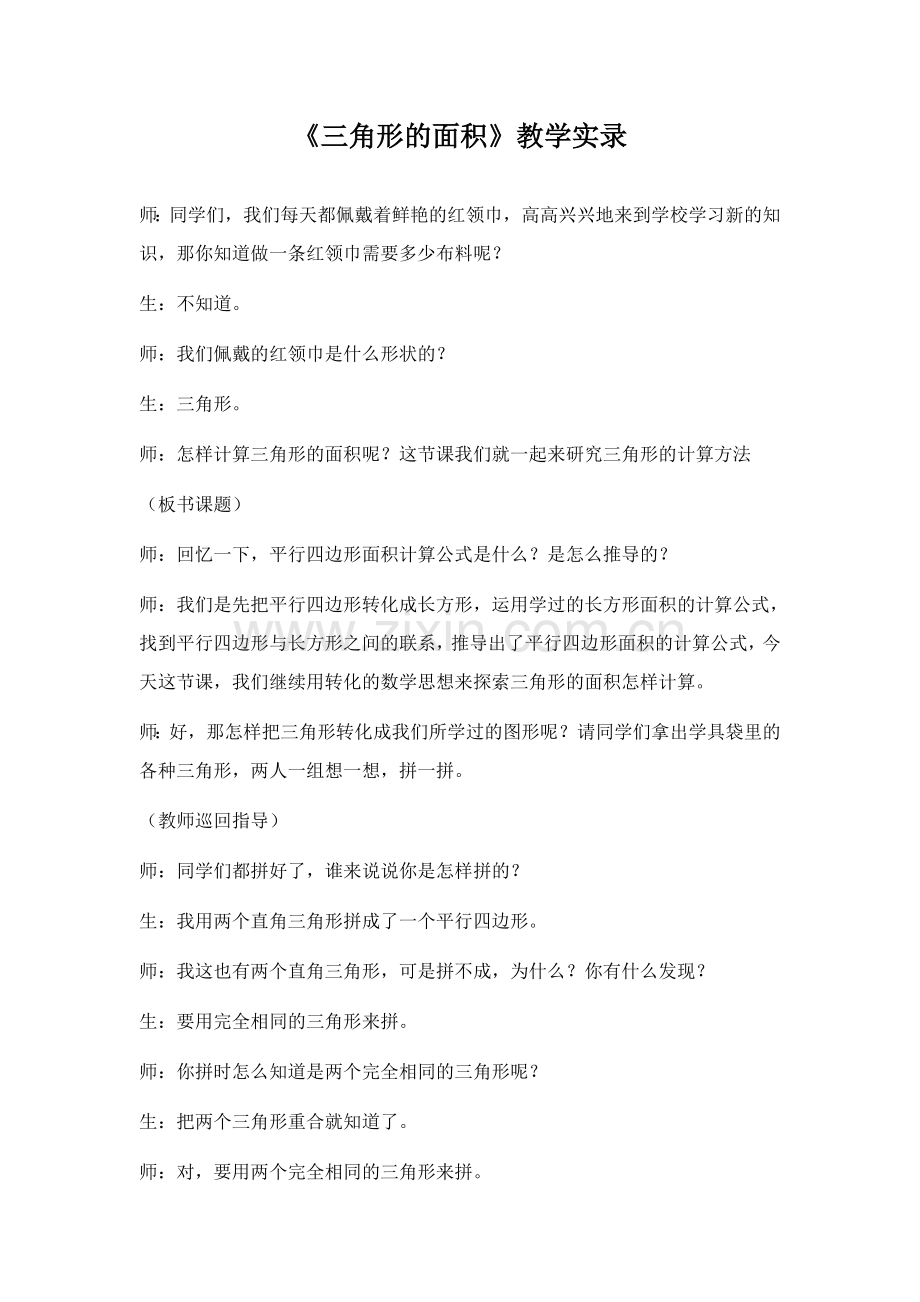 青岛版小学数学五年级上册《三角形的面积-》课堂实录.doc_第1页
