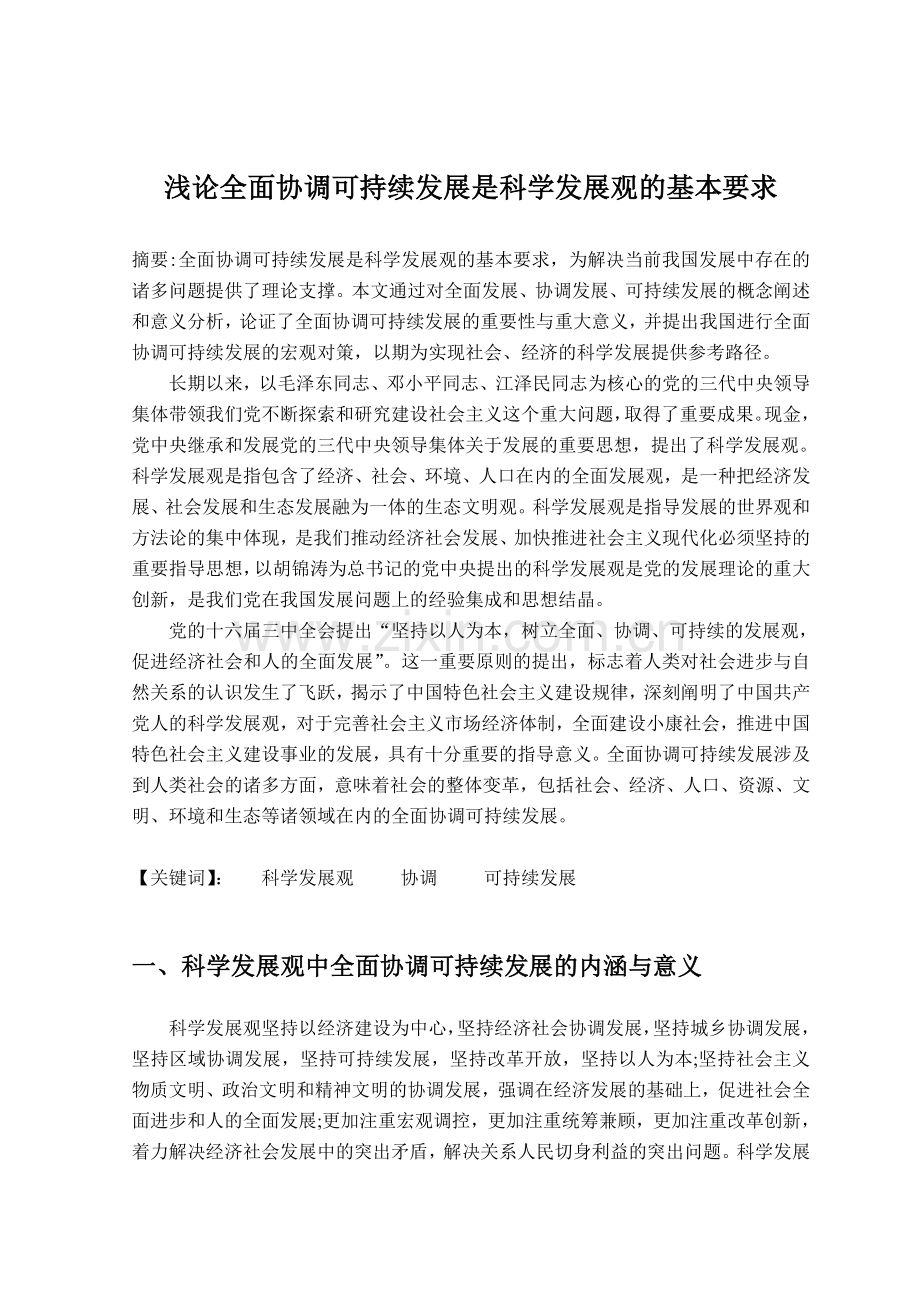 浅论全面协调可持续发展是科学发展观的基本要求.doc_第1页