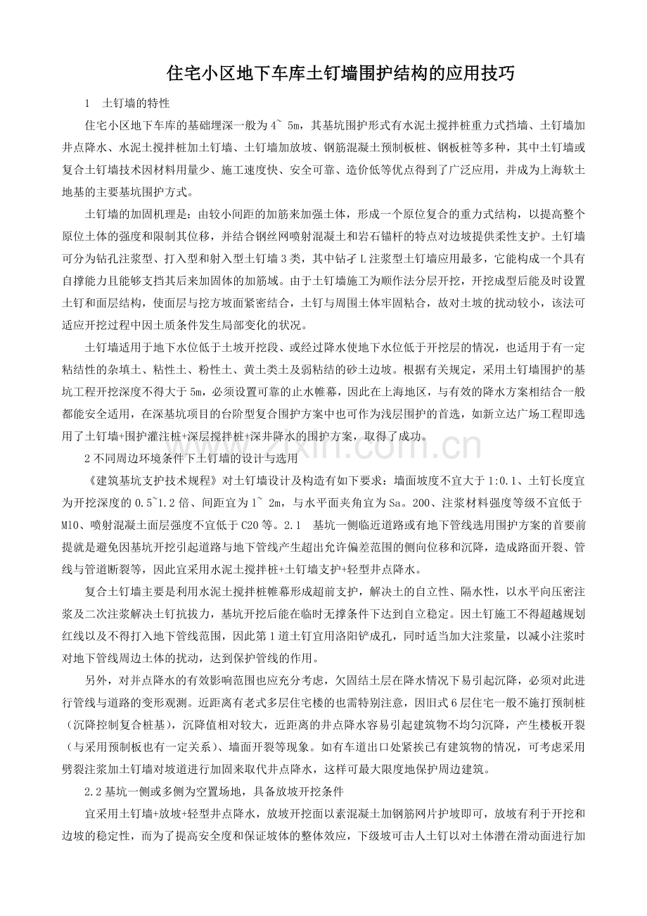 住宅小区地下车库土钉墙围护结构的应用技巧.doc_第1页