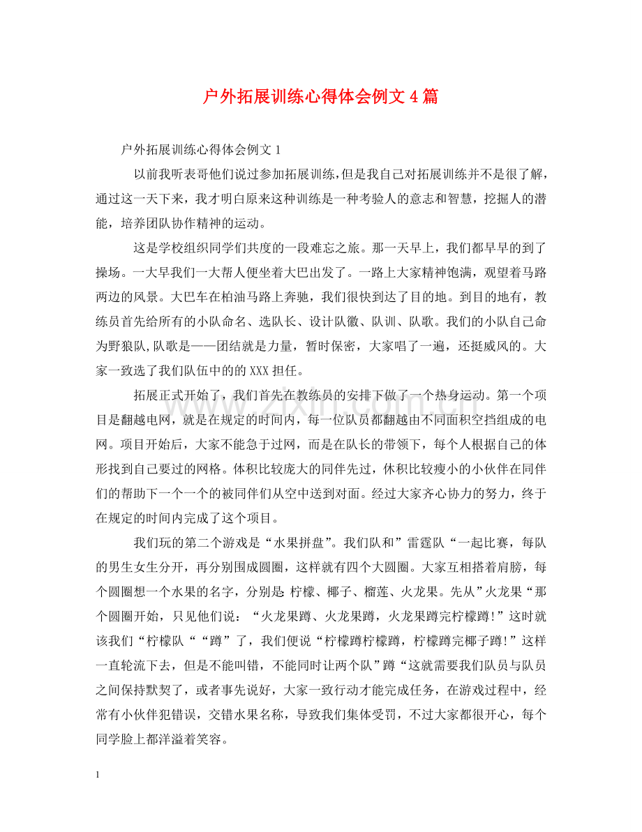 户外拓展训练心得体会例文4篇 .doc_第1页