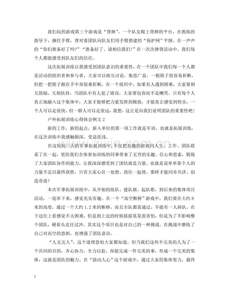 户外拓展训练心得体会例文4篇 .doc_第2页