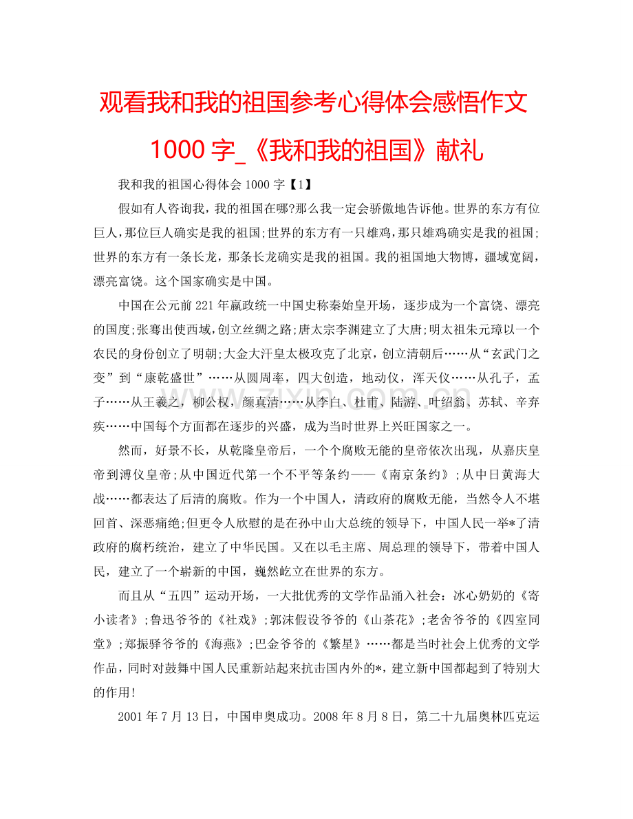 观看我和我的祖国参考心得体会感悟作文1000字_《我和我的祖国》献礼 .doc_第1页