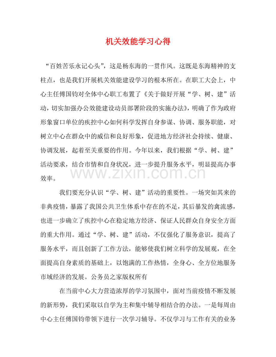 机关效能学习心得 .doc_第1页