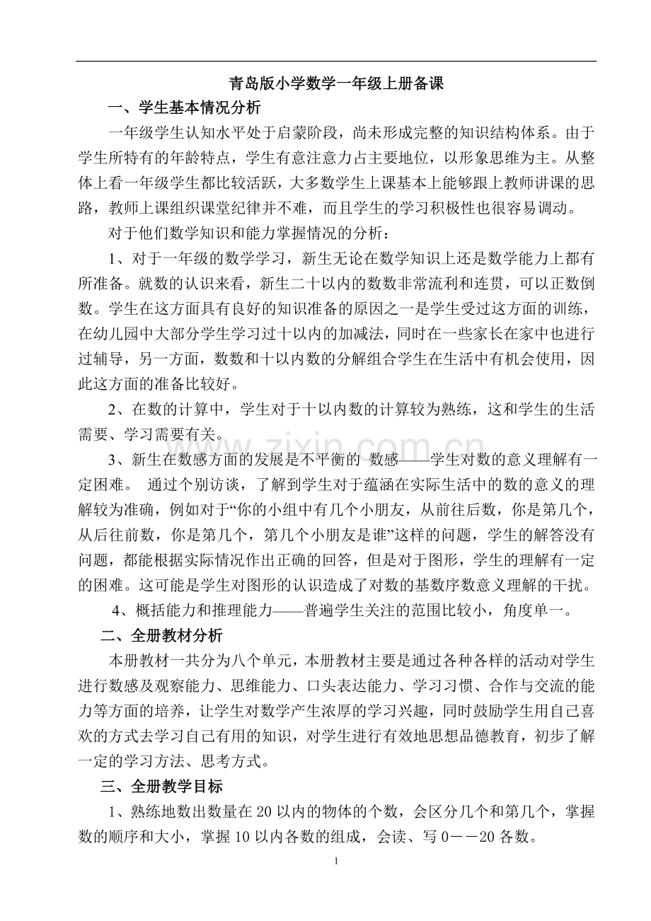 青岛版小学数学一年级上册教案(全册).doc_第1页