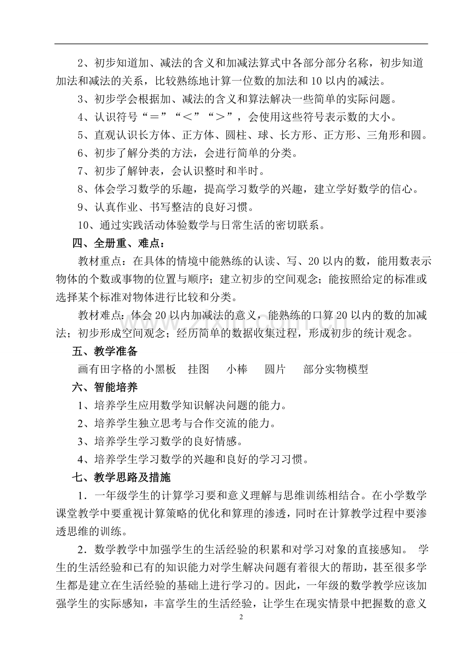 青岛版小学数学一年级上册教案(全册).doc_第2页