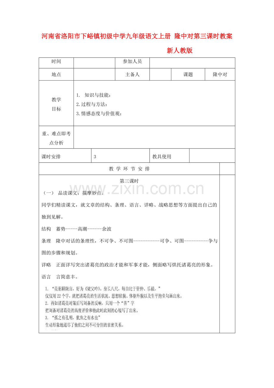 河南省洛阳市下峪镇初级中学九年级语文上册 隆中对第三课时教案 新人教版.doc_第1页