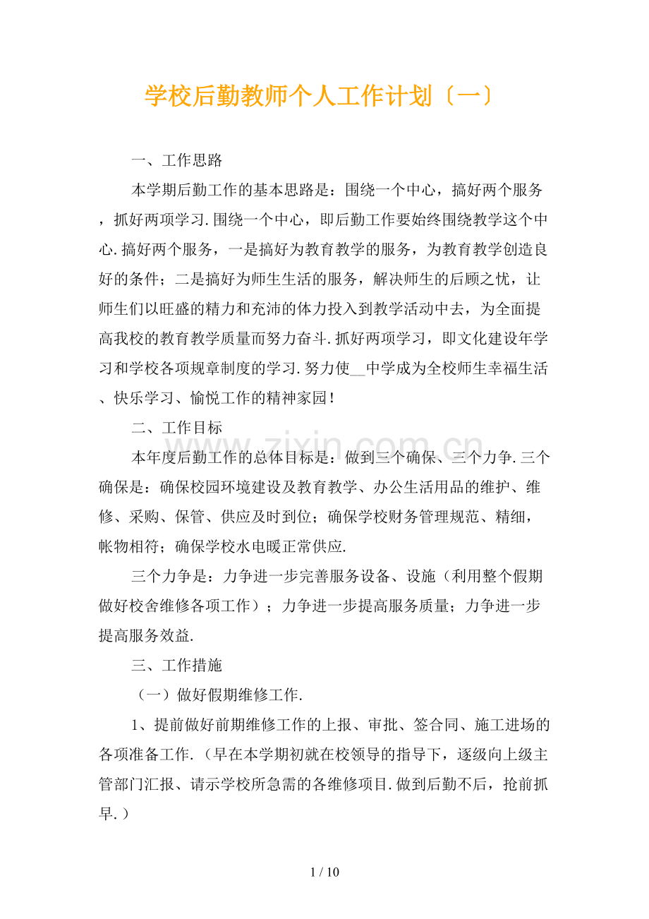 学校后勤教师个人工作计划〔一〕.docx_第1页