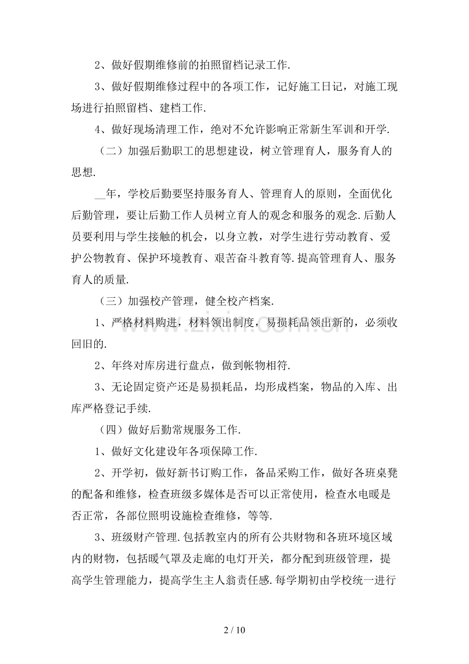 学校后勤教师个人工作计划〔一〕.docx_第2页