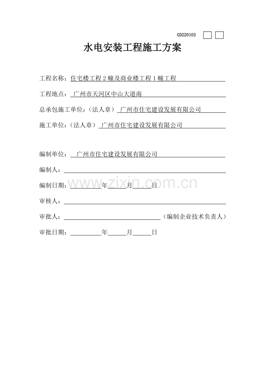 水电安装施工方案26.docx_第1页