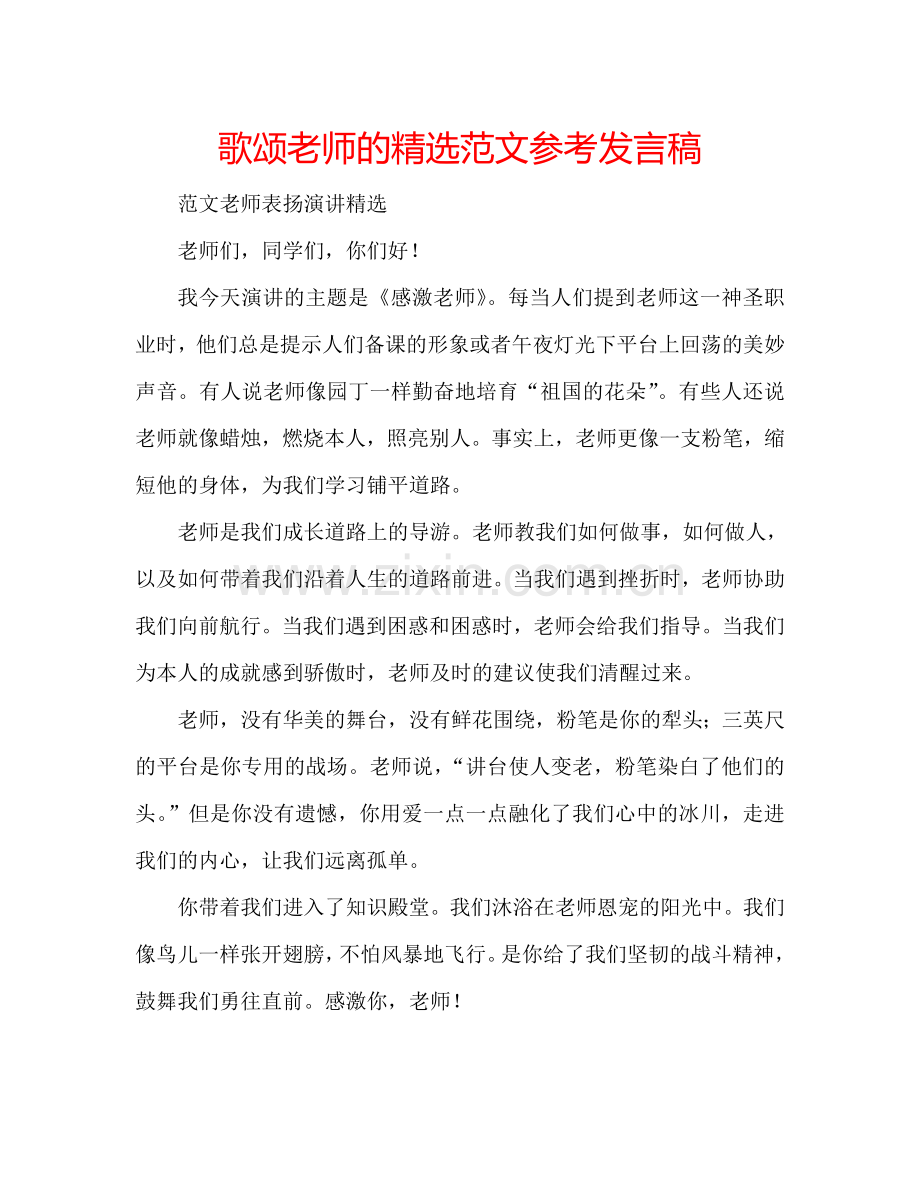歌颂老师的范文参考发言稿 .doc_第1页