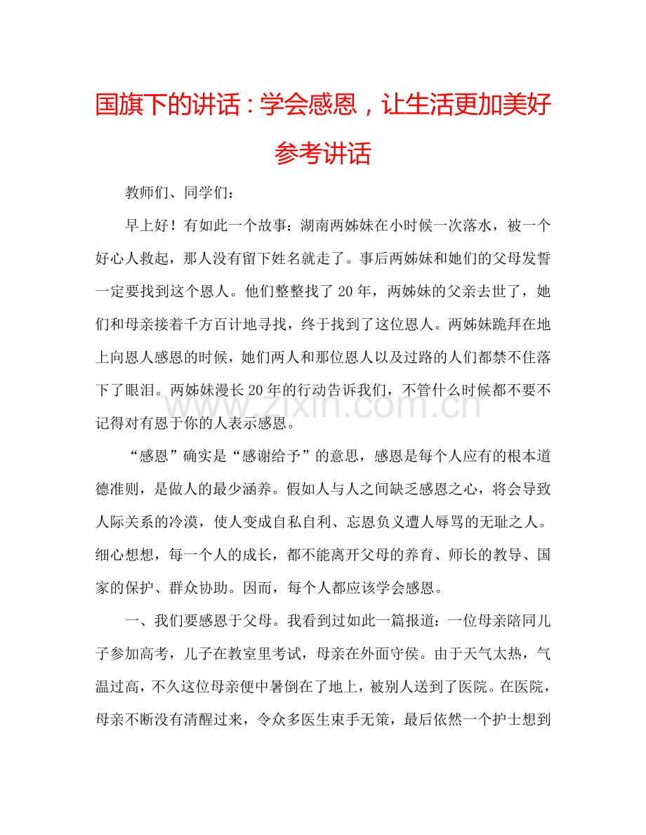 国旗下的讲话：学会感恩让生活更加美好参考讲话 .doc_第1页