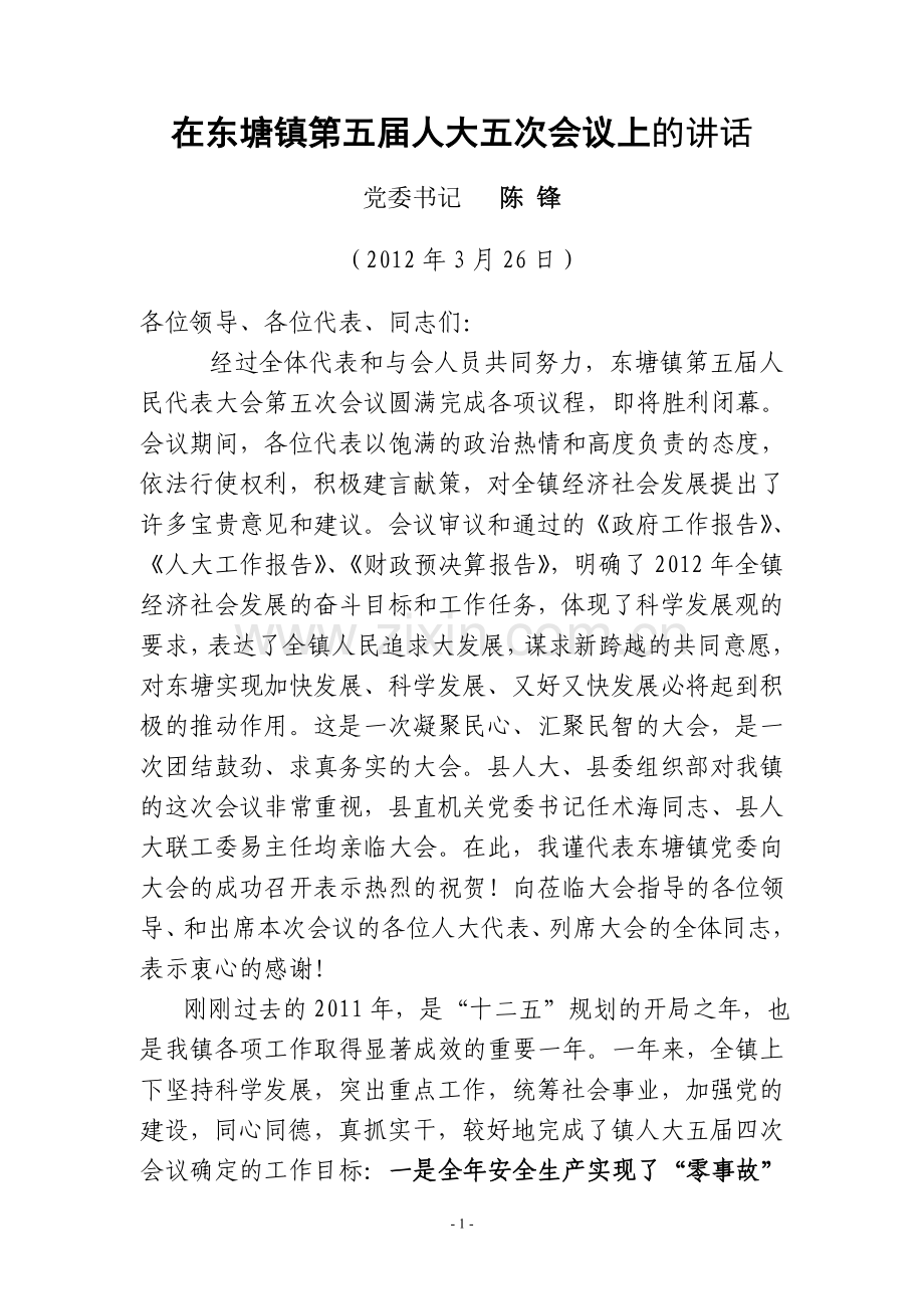 党委书记在东塘镇五届人大四次会议上的讲话.doc_第1页