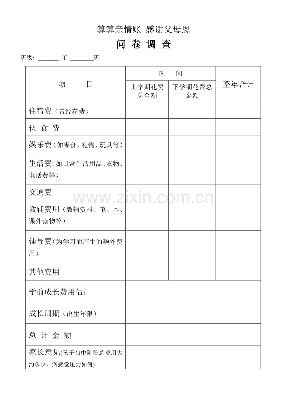 感恩父母亲情账调查问卷.doc_第1页