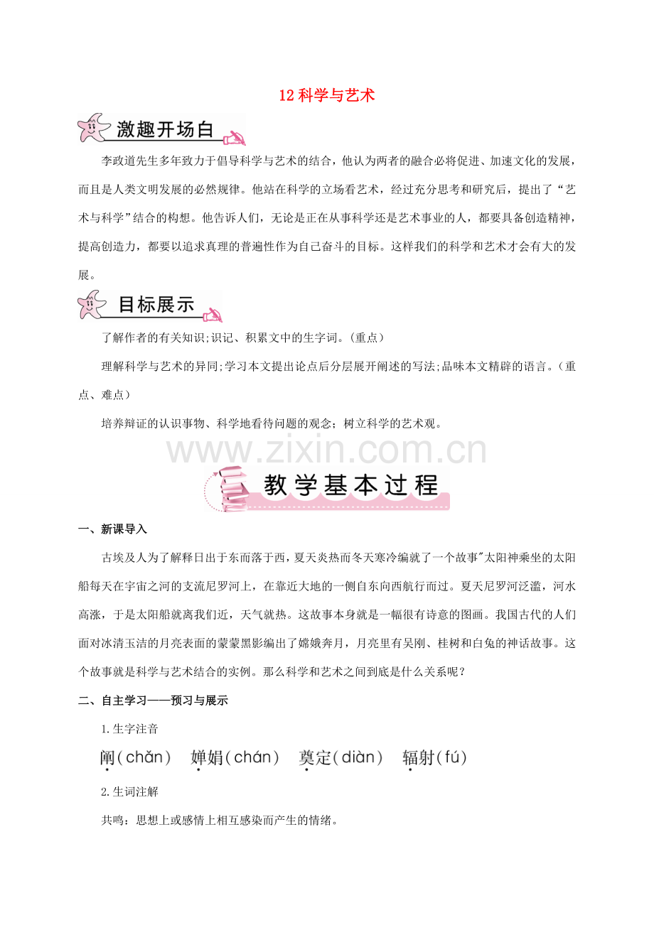 春九年级语文下册 12 科学与艺术教案 （新版）语文版-（新版）语文版初中九年级下册语文教案.doc_第1页