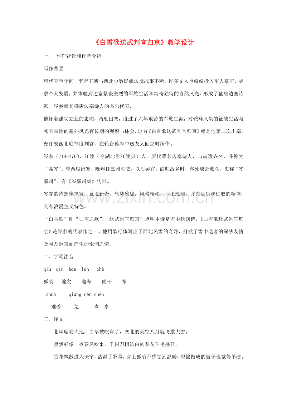 九年级语文上册《白雪歌送武判官归京》教学设计 河大版.doc_第1页