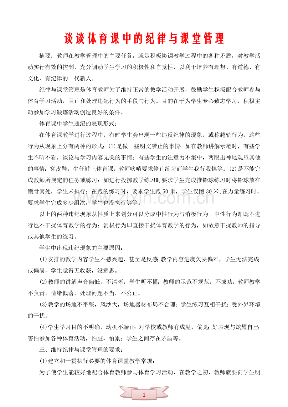 谈谈体育课中的纪律与课堂管理.doc_第1页