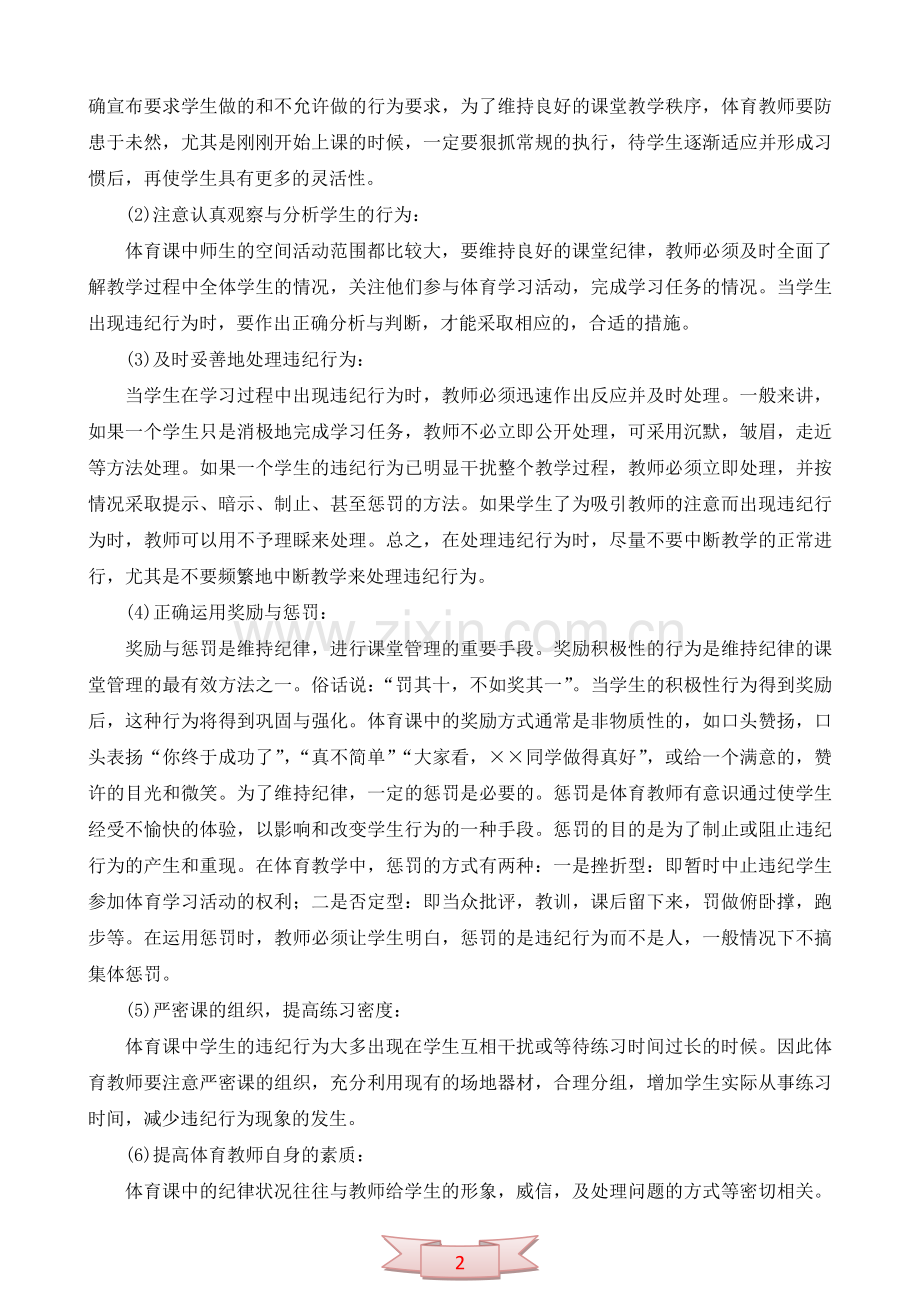 谈谈体育课中的纪律与课堂管理.doc_第2页