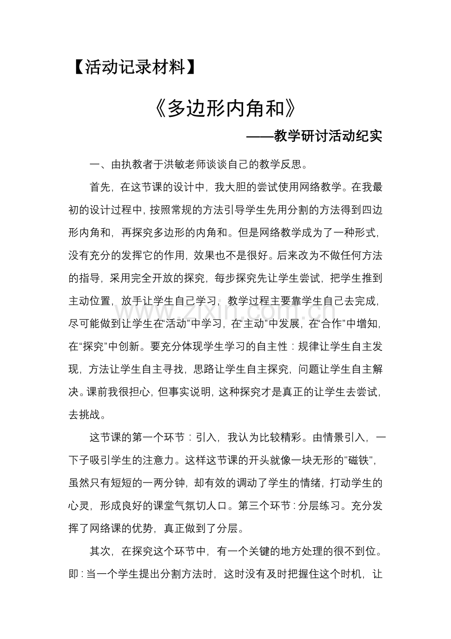数学教学研讨纪实.docx_第1页