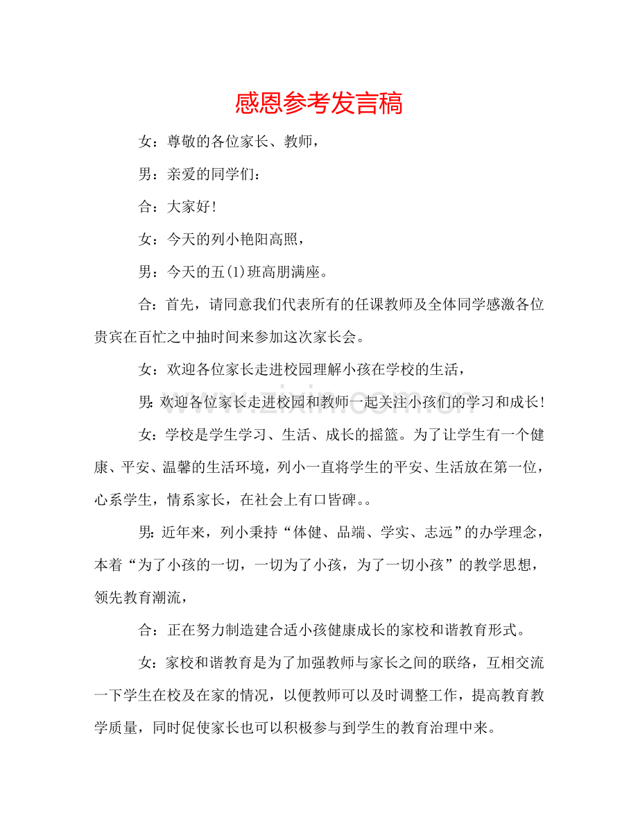 感恩参考发言稿 .doc_第1页