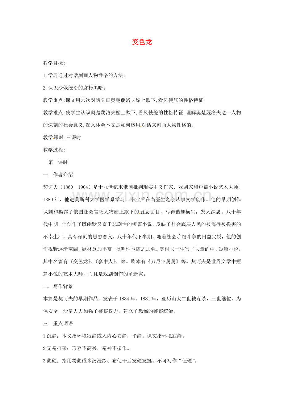 江苏省阜宁县新沟中学八年级语文上册 变色龙教案 苏教版.doc_第1页