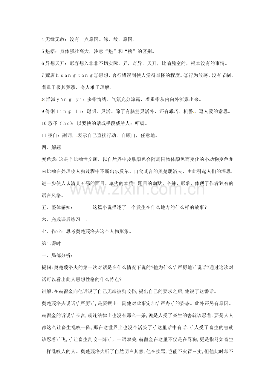 江苏省阜宁县新沟中学八年级语文上册 变色龙教案 苏教版.doc_第2页