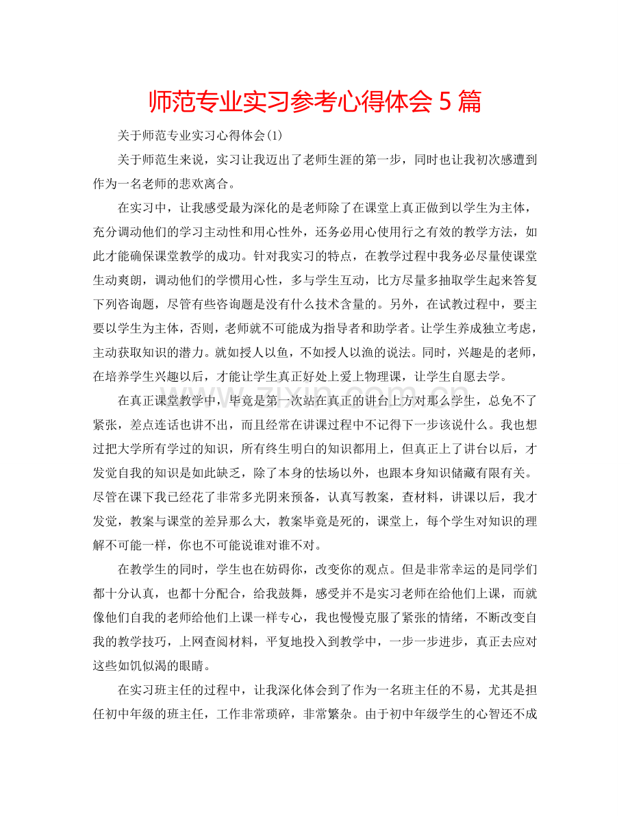 师范专业实习参考心得体会5篇 .doc_第1页