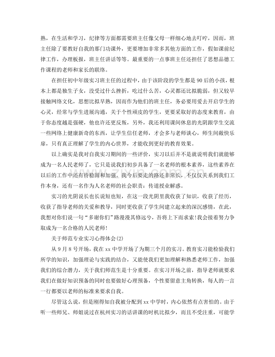 师范专业实习参考心得体会5篇 .doc_第2页