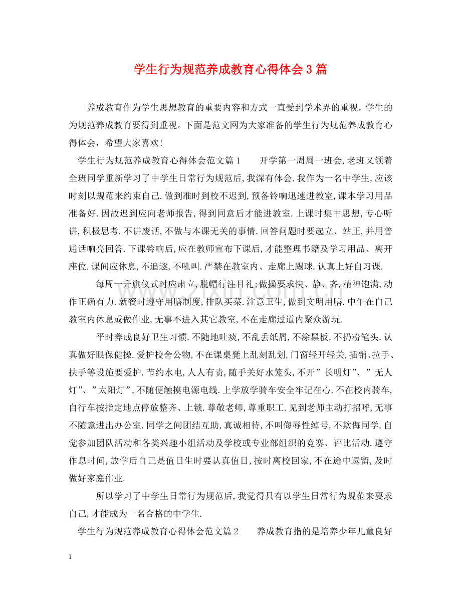 学生行为规范养成教育心得体会3篇 .doc_第1页