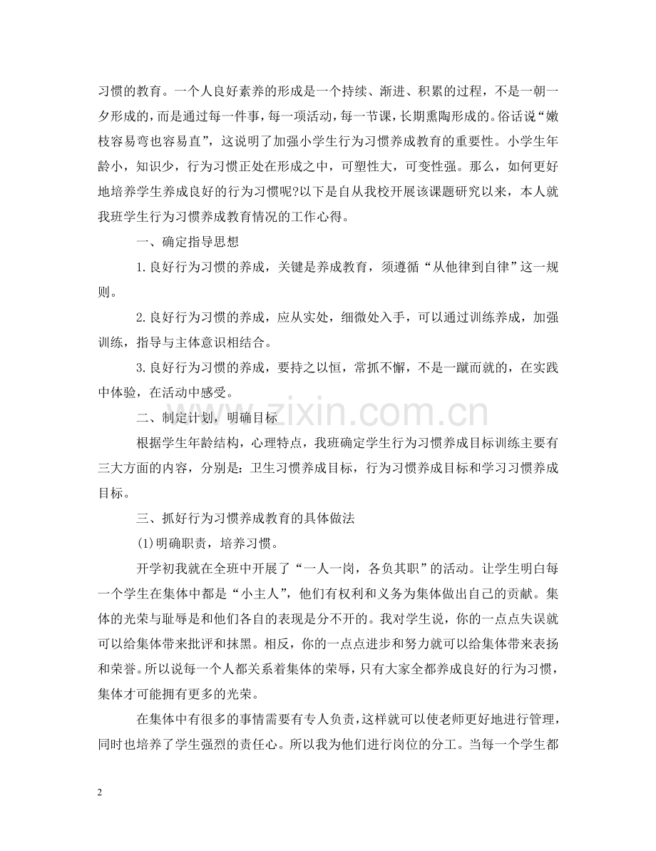 学生行为规范养成教育心得体会3篇 .doc_第2页