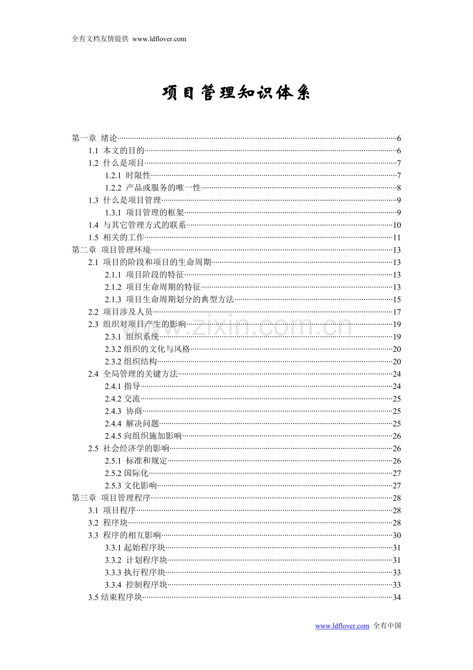 房地产建筑和弱电施工企业项目管理知识体系.doc_第1页