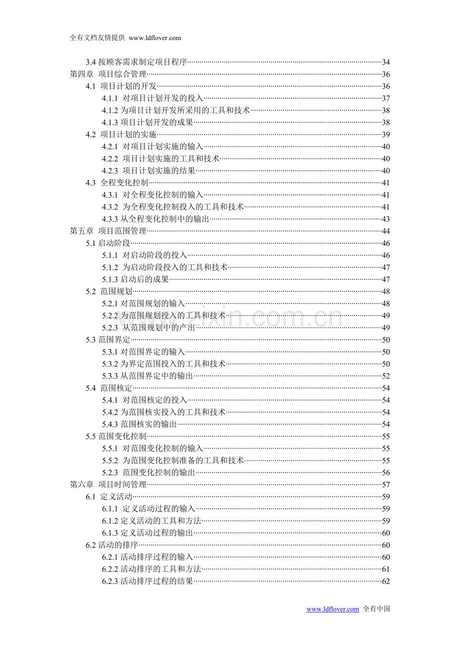 房地产建筑和弱电施工企业项目管理知识体系.doc_第2页