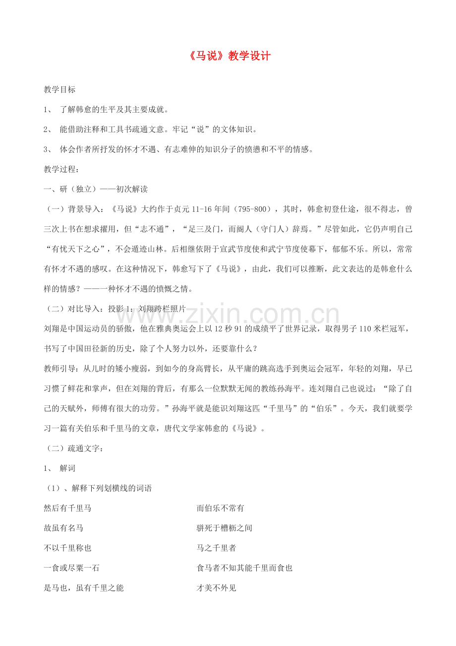 九年级语文上册 《马说》教学设计 语文版.doc_第1页