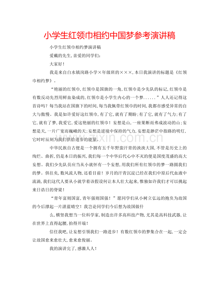 小学生红领巾相约中国梦参考演讲稿 .doc_第1页