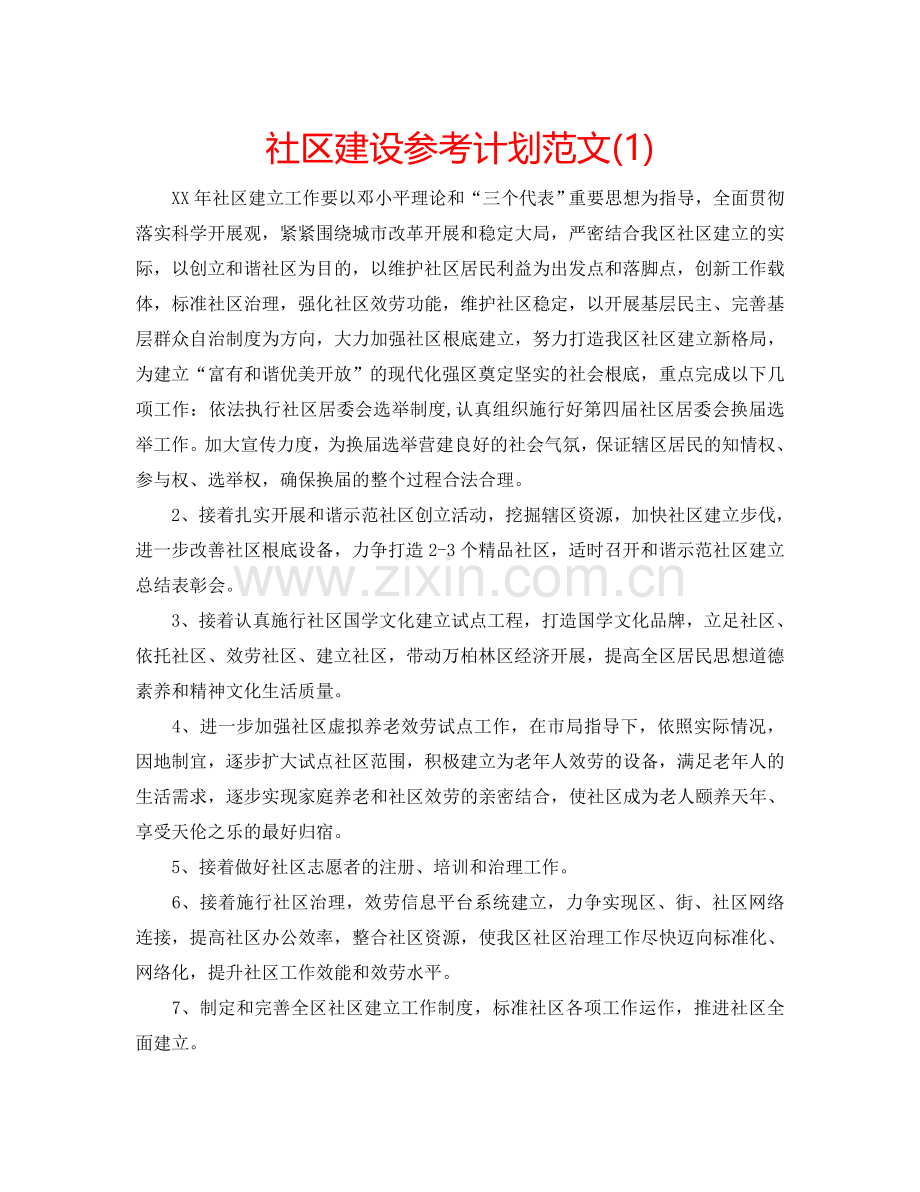 社区建设参考计划范文(1) .doc_第1页