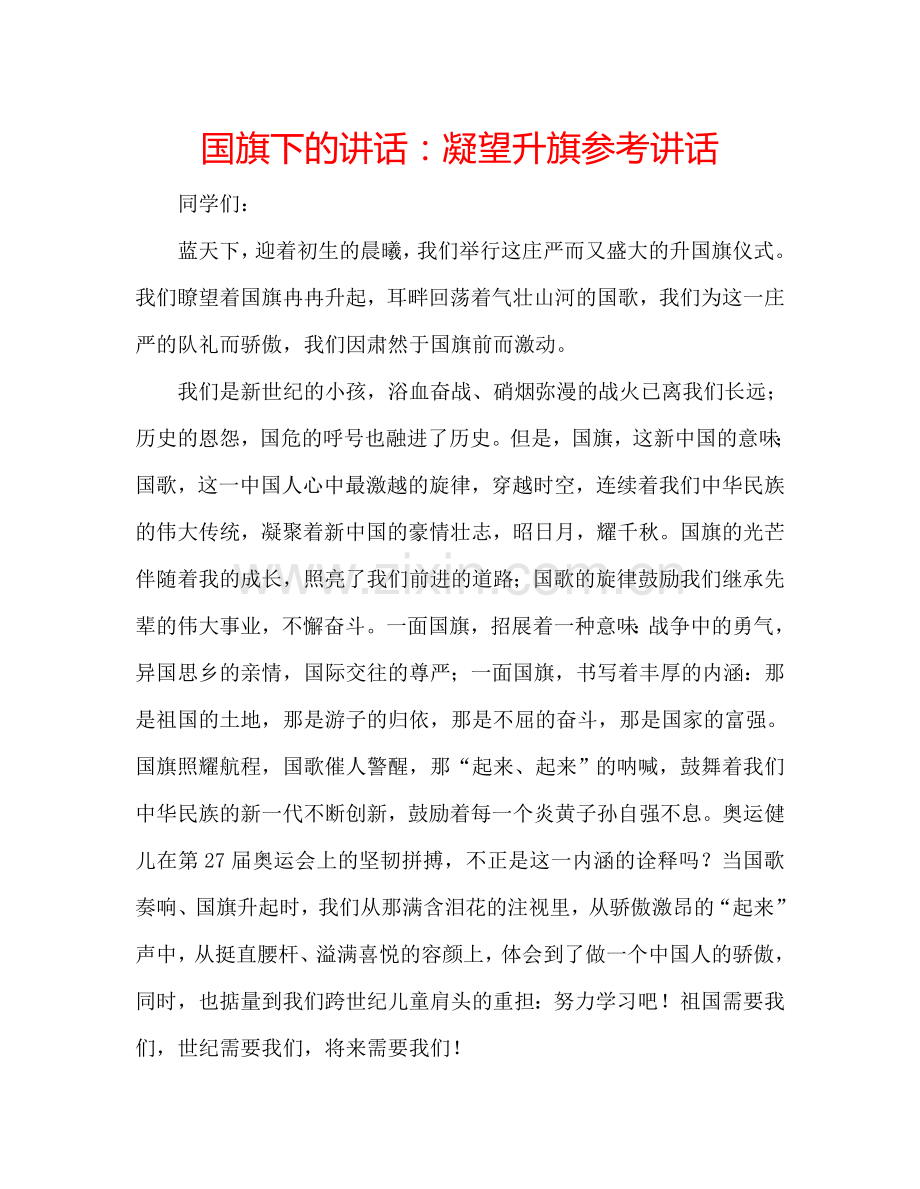 国旗下的讲话：凝望升旗参考讲话 .doc_第1页