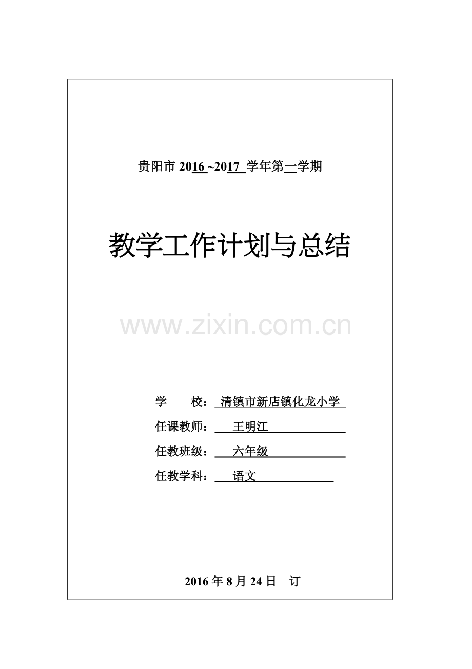 教师教学计划-(语文).docx_第1页