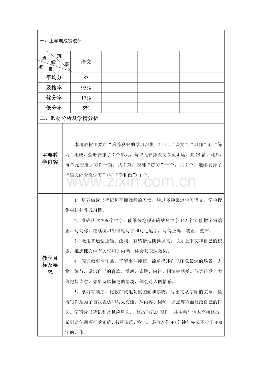 教师教学计划-(语文).docx_第2页