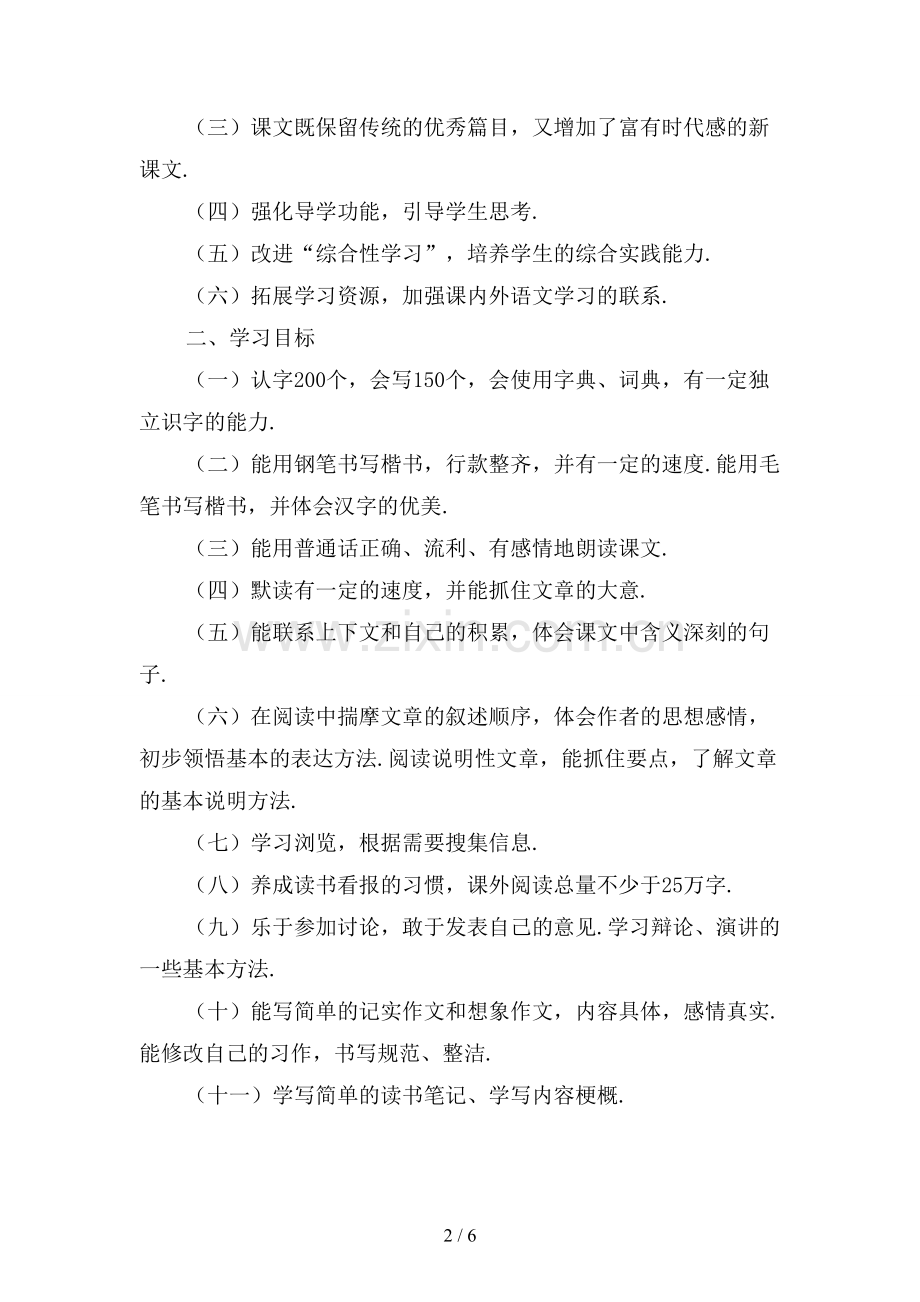 新小学教学计划范文〔二〕.docx_第2页