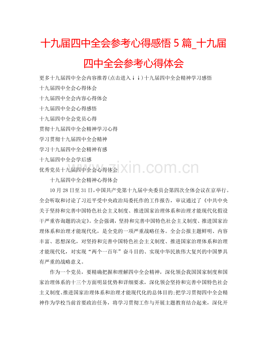 十九届全会参考心得感悟5篇_十九届全会参考心得体会 .doc_第1页