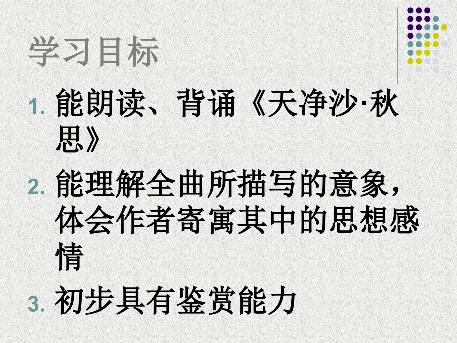 天净沙--秋思.ppt.ppt_第2页