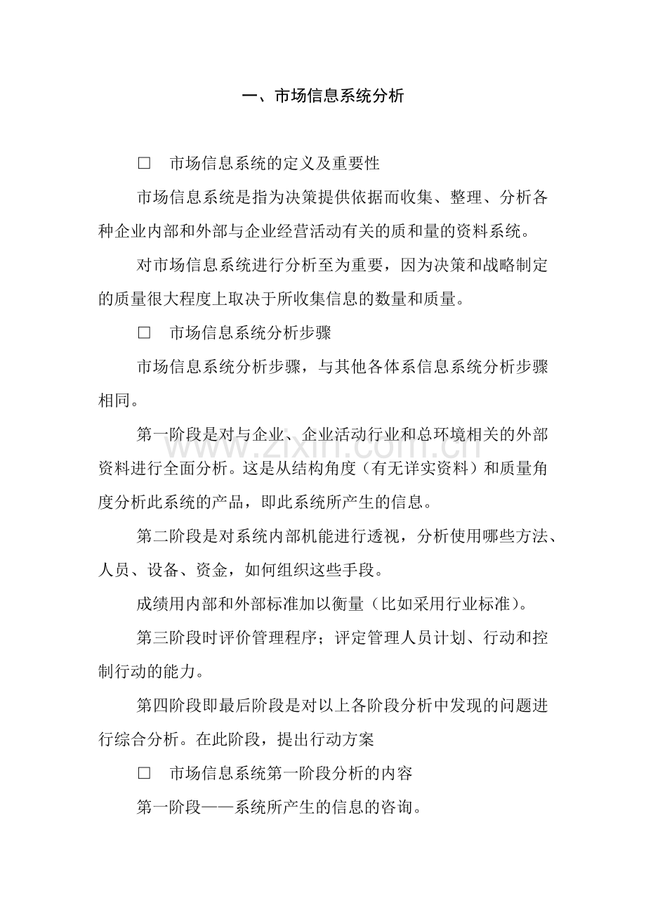 市场信息系统的定义及步骤分析.docx_第1页