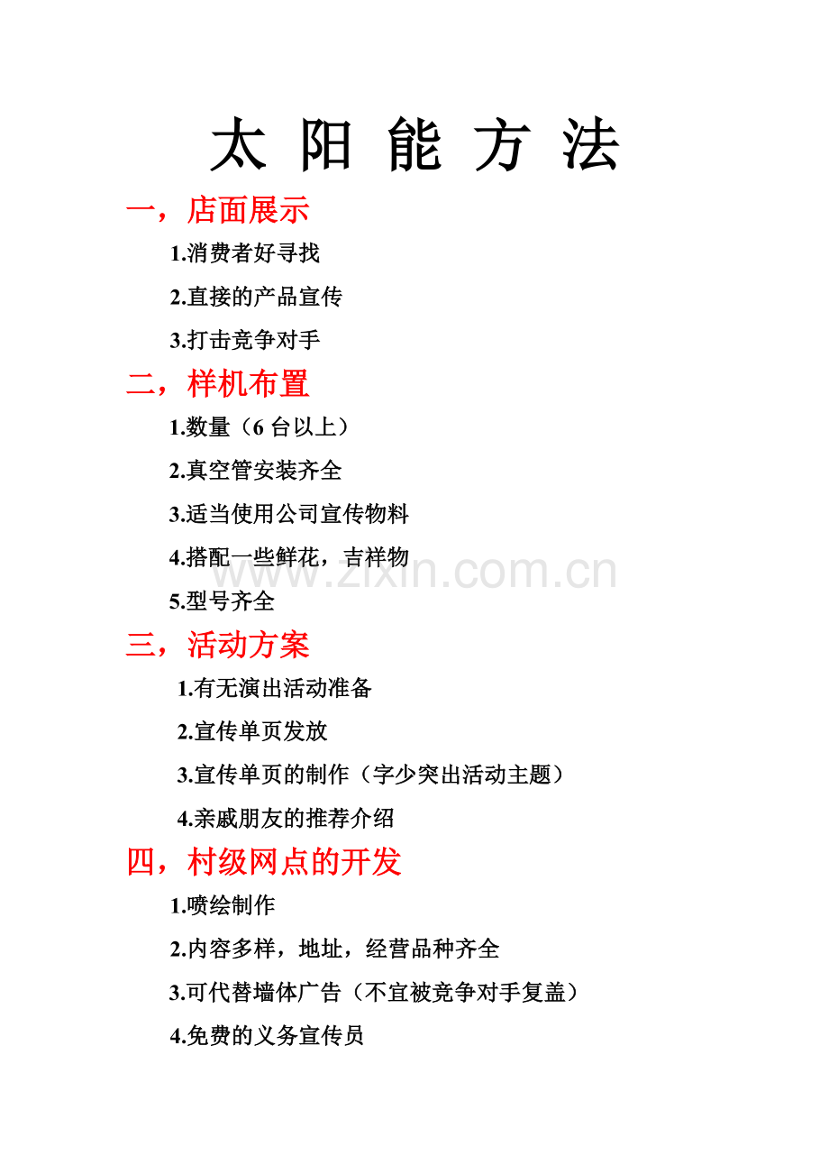 太阳能促销招商的实用方法.doc_第1页